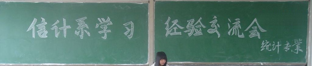 新老生交流会黑板报