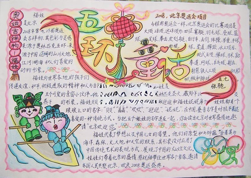 小学生奥运主题手抄报范例：五环童话
