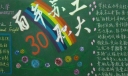 百年苏工职大校庆黑板报