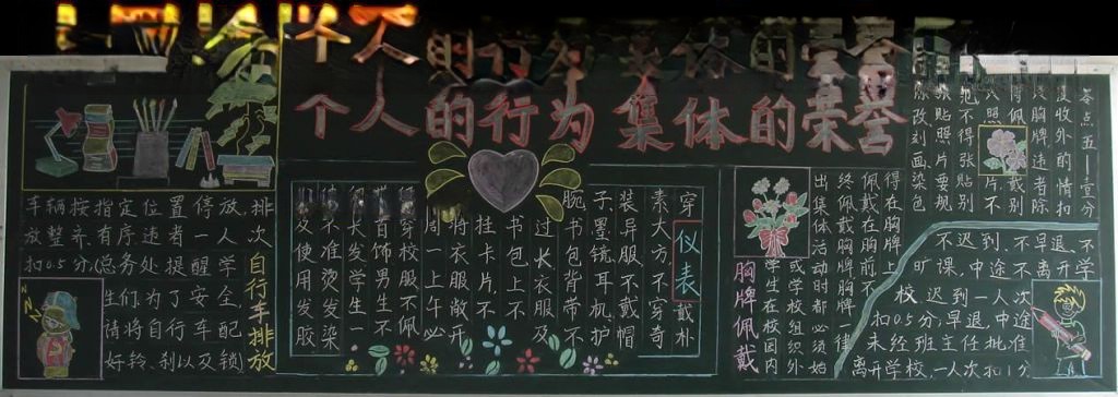 个人的行为集体的荣誉黑板报 个人的行为集体的荣誉黑板报