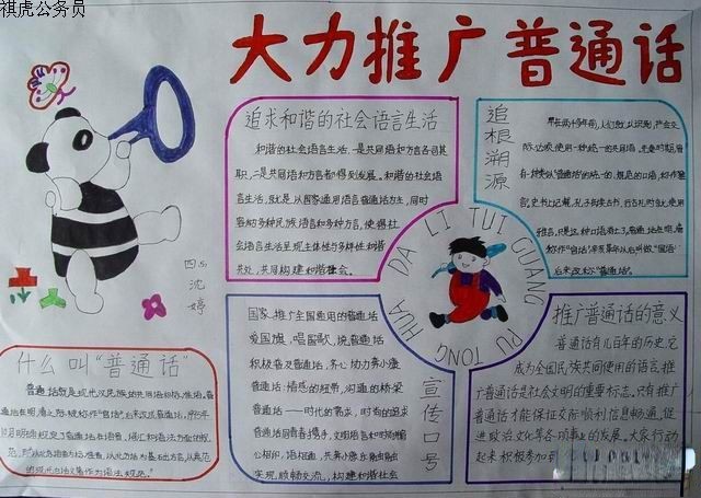 大力推广普通话手抄报设计