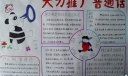 大力推广普通话手抄报设计