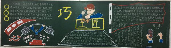 工匠精神黑板报图片大全