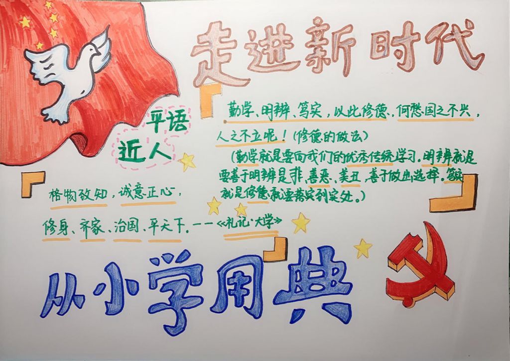 走进新时代从小学用典手抄报