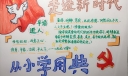 走进新时代从小学用典手抄报
