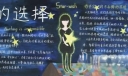 我的选择黑板报作品展评