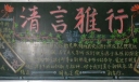 轻言雅行黑板报