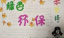 绿色环保手抄报版面设计图