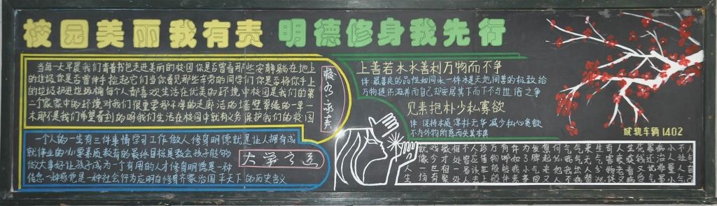 校园美丽我有责 明德修身我先行黑板报作品展