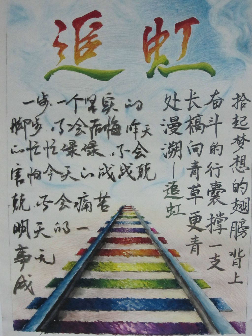 大学生梦想黑板报：追虹