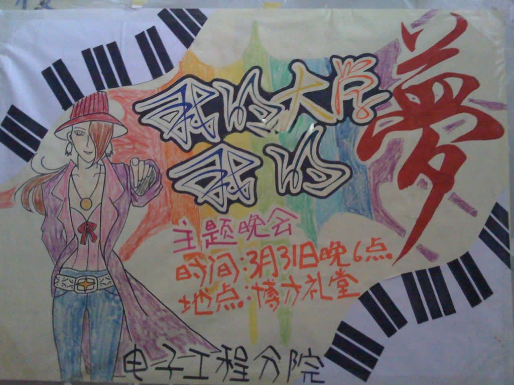 我的大学我的梦板报图片