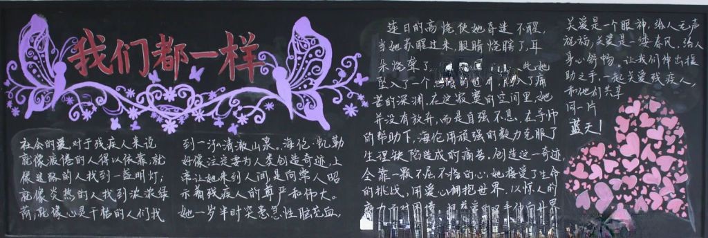 关爱残疾人黑板报：我们都一样