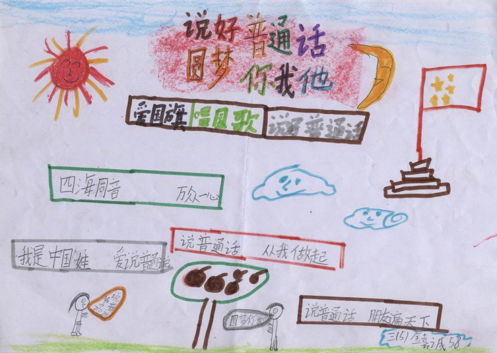 关于普通话的手抄报图片