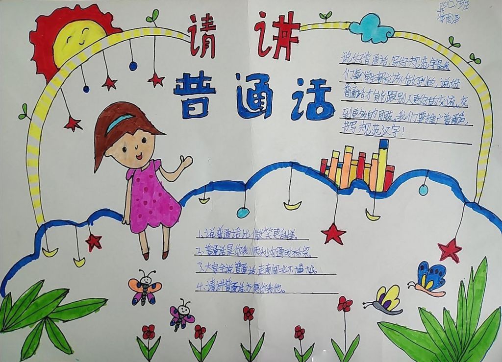 同讲普通话携手进小康手抄报