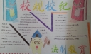 遵守校规校纪手抄报图片