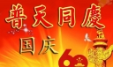 普天同庆国庆60周年板报