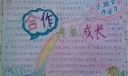 合作共赢成长手抄报