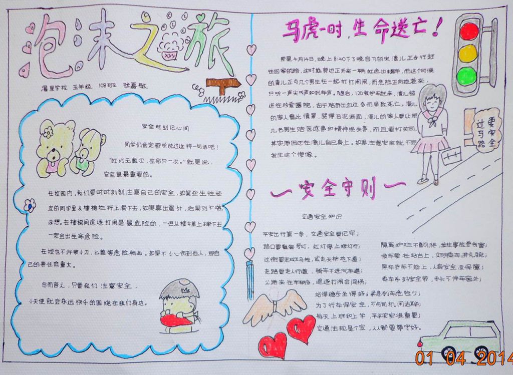 交通安全手抄报内容 交通安全手抄报内容