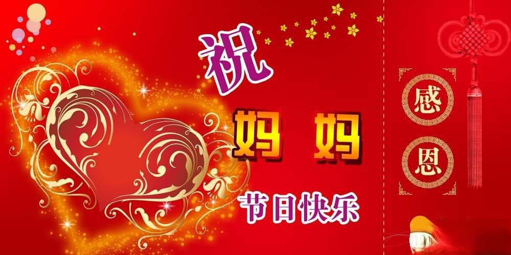 祝妈妈节日快乐