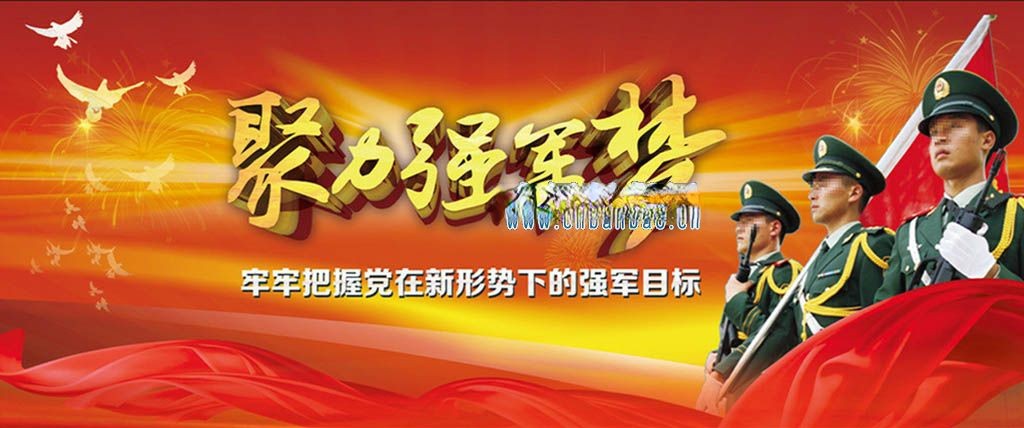 中国梦强军梦板报设计图