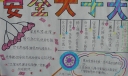 安全在身边手抄报图片大全