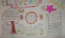 爱护公共财产手抄报