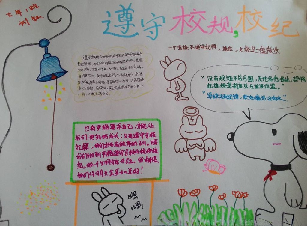 遵守校规校纪手抄报图片