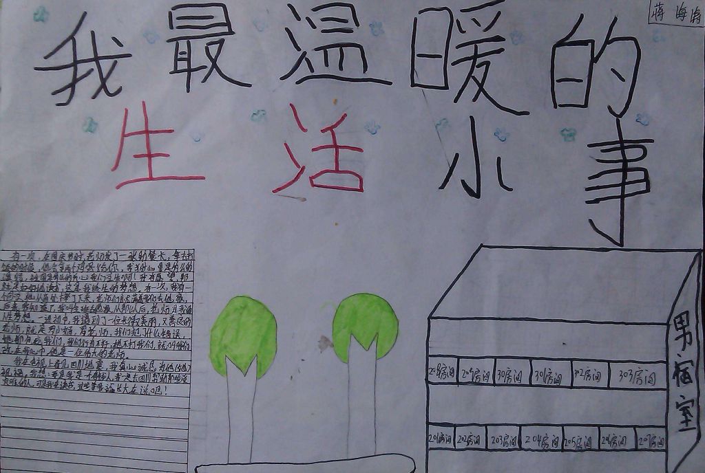 我最温暖的生活小事手抄报