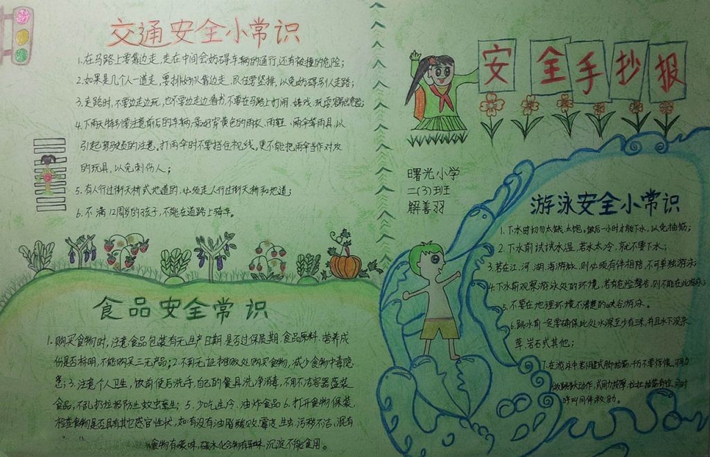 二年级安全教育手抄报图片
