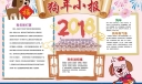 狗年春节手抄报图片（电子版）
