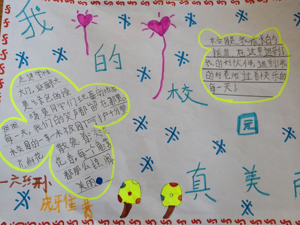 我们的美丽校园手抄报