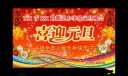 街道办事处喜迎元旦