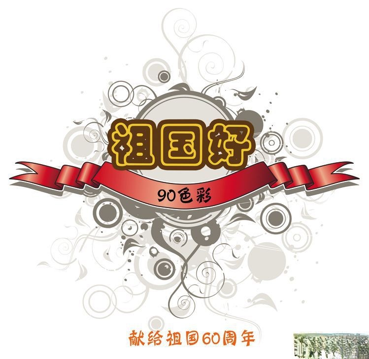 90色彩想给祖国60周年板报：祖国好