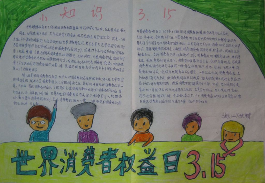 世界消费者权益日3.15手抄报