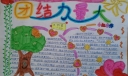 团结力量大手抄报