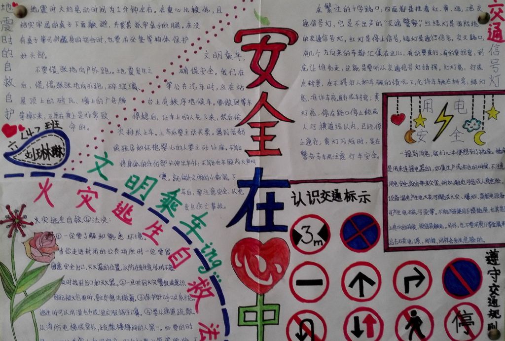 自我安全防护手抄报图片