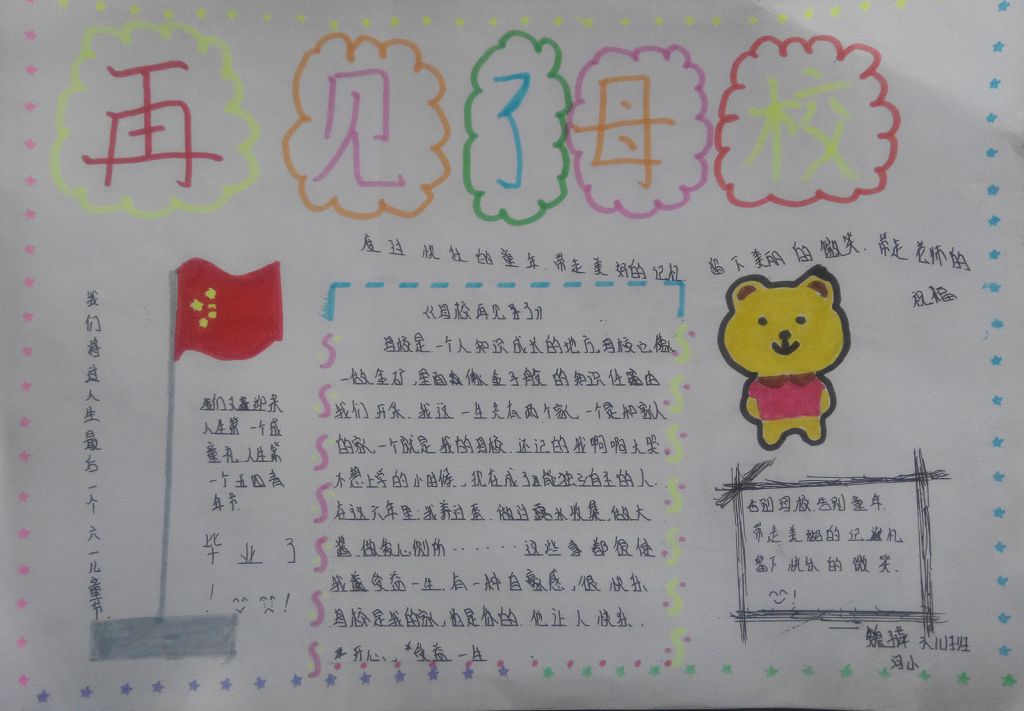 献给母校手抄报图片