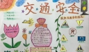 平安校园安全伴我走天下手抄报