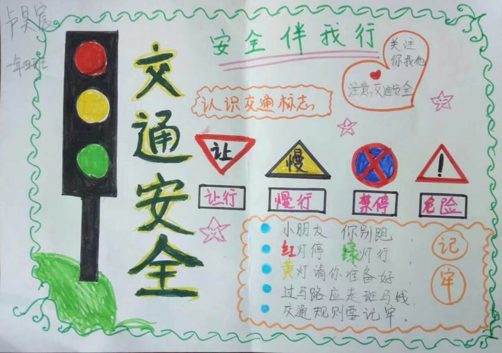 安全伴成长交通伴我行手抄报