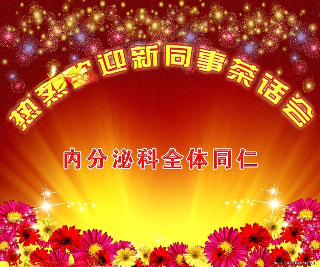 欢迎新同事板报设计