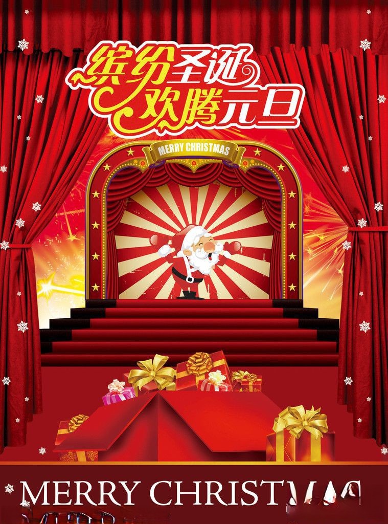 缤纷圣诞欢庆元旦