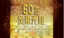 国庆板报：60年风雨无阻