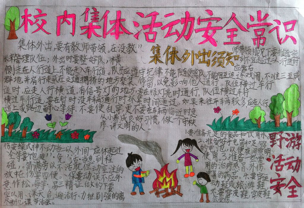 校内集体活动安全常识手抄报