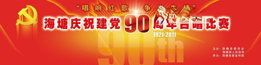 建党90周年大合唱比赛背景