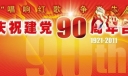 建党90周年大合唱比赛背景