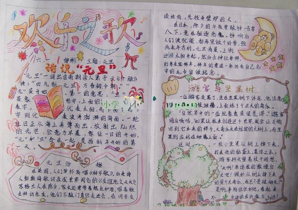 元旦学校手抄报-欢乐之歌