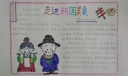 走进韩国美食手抄报