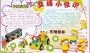 交通小常识手抄报图片