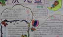 六年级庆元旦手抄报