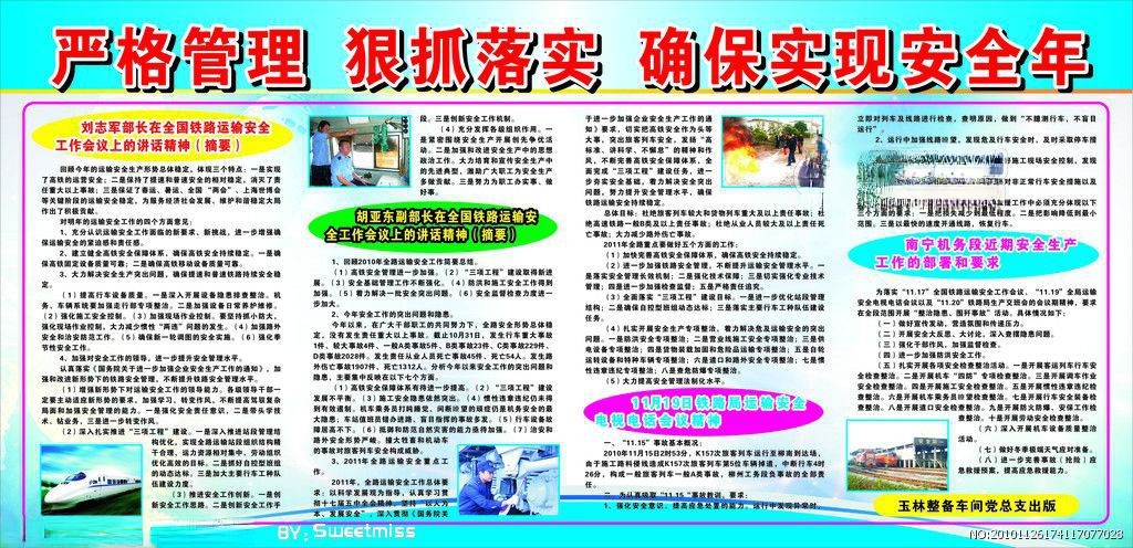 铁路安全板报-严格管理 狠抓落实 确保实现安全年
